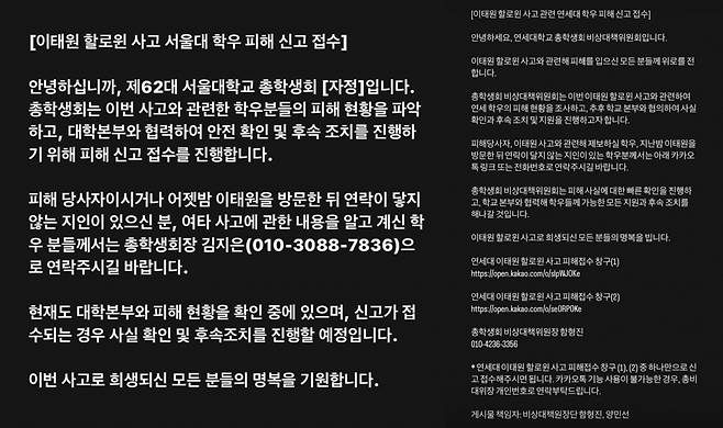 이태원 참사가 발생하고 이튿날인 지난 30일, 서울대 총학생회와 연세대 비상대책위원회에서 피해 학생을 찾기 위해 온라인 상에 올린 글. [서울대 총학생회, 연세대 비상대책위원회 인스타그램 캡처]