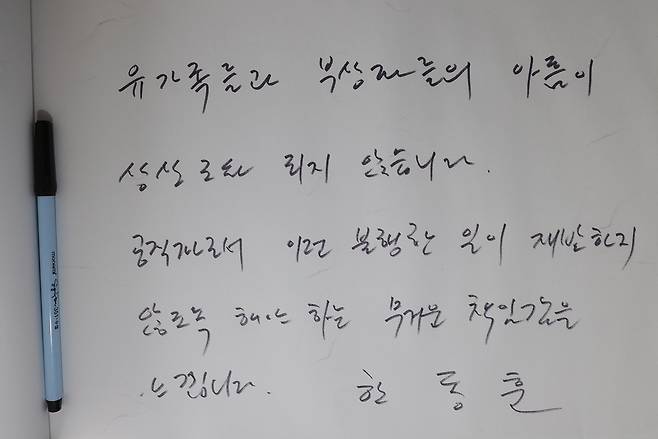 한동훈 법무부 장관이 31일 서울광장에 마련된 이태원 참사 합동분향소 방명록에 남긴 추모글. [연합]