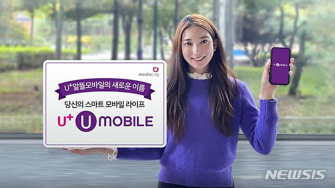 [서울=뉴시스]미디어로그는 '디지털 전문 MVNO(알뜰폰)'로 비상하기 위해 '당신의 스마트 모바일 라이프'를 지향하는 신규 브랜드 'U+유모바일'을 11월1일 선보인다고 밝혔다. (사진=미디어로그 제공)