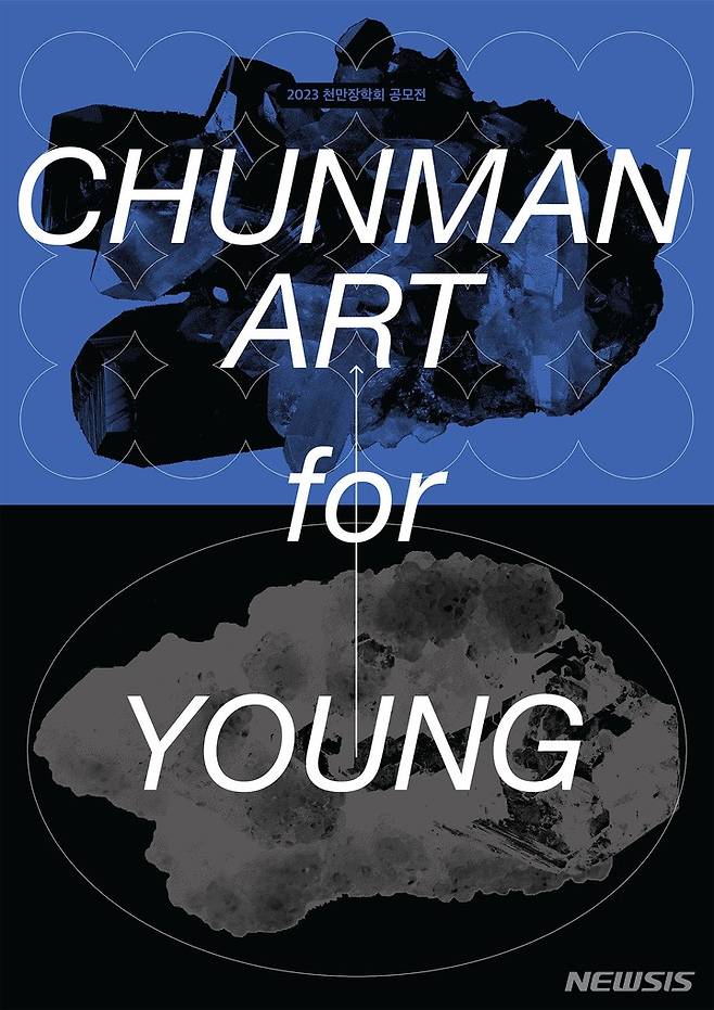 [서울=뉴시스]천만장학회 ‘ChunMan Art for Young’ 공모