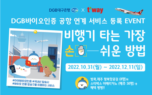 ▲DGB대구은행, ‘DGB 바이오인증 공항 연계 서비스’ 등록 고객 방콕 왕복항공권 추첨 증정 이벤트 ⓒ DGB대구은행