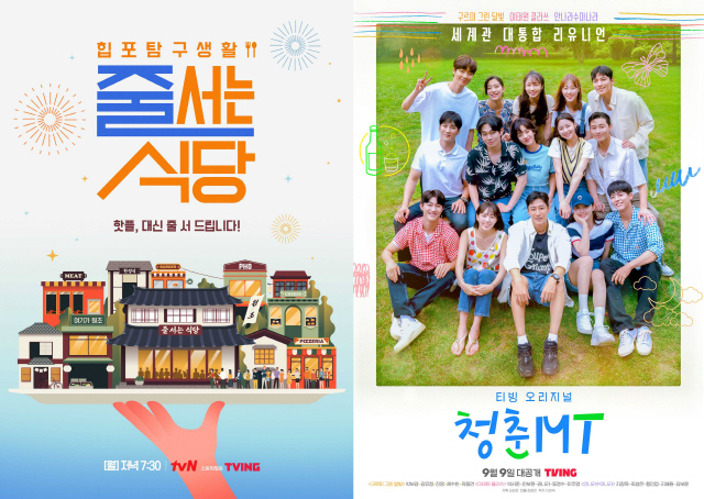 tvN ‘줄서는 식당’ (왼쪽), tvN ‘청춘 MT’
