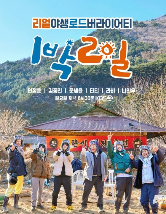 KBS 2TV '1박2일 시즌4'./사진=KBS