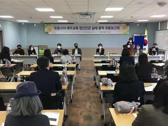 코로나19 제주교육 정신건강 실태 용역 최종보고회 [제주도교육청 제공. 재판매 및 DB 금지]