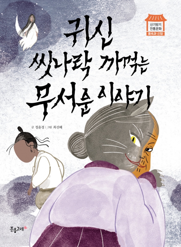 「귀신 씻나락 까먹는 무서운 이야기」 정윤경 글, 최선혜 그림.&nbsp;ⓒ분홍고래