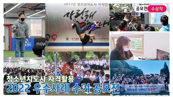 2022년 청소년지도사 자격활용 우수사례 수기 공모전 수상작 (한국청소년활동진흥원 제공)