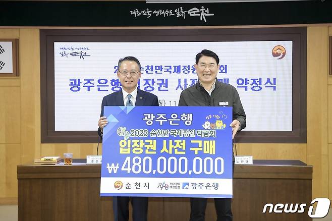 송종욱 광주은행 은행장(왼쪽)과 노관규 전남 순천시장이 1일 2023순천만국제정원박람회 성공 개최를 위해 입장권 사전 구매 약정식을 갖고 기념사진을 찍고 있다.(순천시 제공)2022.11.1/뉴스1