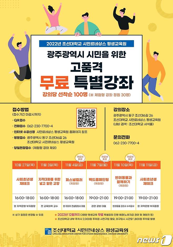 조선대학교 평생교육원 특별강좌 포스터/뉴스1