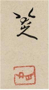 팔대산인 서명과 인장. '八大山人'을 세로글씨로 흘려 쓰면 마치 운다는 뜻의 '哭之'나 웃는다는 뜻의 '笑之'로 보인다. 심지어 찡그리고 있는 사람 얼굴처럼 보이기도 한다.