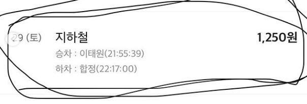 토끼 머리띠 남성으로 지목된 당사자가 사용한 교통카드 내역. 사고 발생 전에 이태원을 떠나 합정역에 내렸다. SNS 캡처