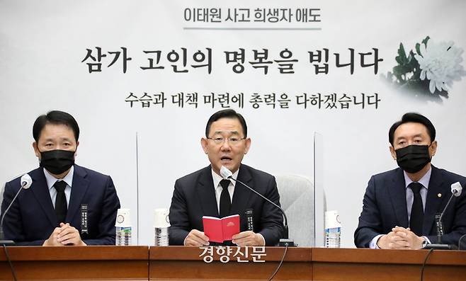 주호영 국민의힘 원내대표(가운데)가 1일 국회에서 열린 원내대책회의에서 모두발언을 하고 있다. 박민규 선임기자