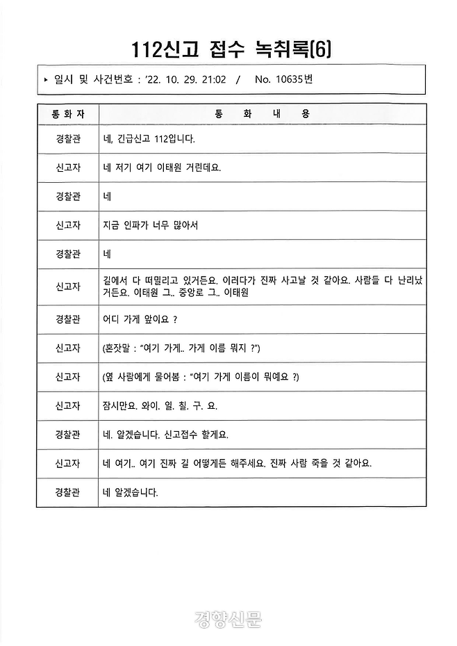 이태원 핼러윈 참사 112신고 접수 녹취록-6