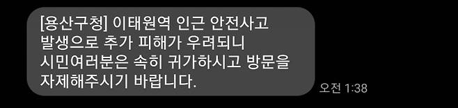 31일 용산구청에 따르면 300여명 사상자를 낸 이태원 참사 관련 긴급재난문자는 전날인 30일 오전 12시11분과 1시38분 두 차례 발송됐다. 사진은 오전 1시38분 발송된 긴급재난문자. /사진=독자 제공