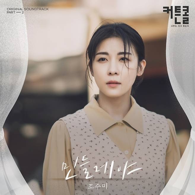 [서울=뉴시스] 조수미 커튼콜 OST 사진.2022.11.01. (사진 = 플렉스엠 제공) photo@newsis.com *재판매 및 DB 금지