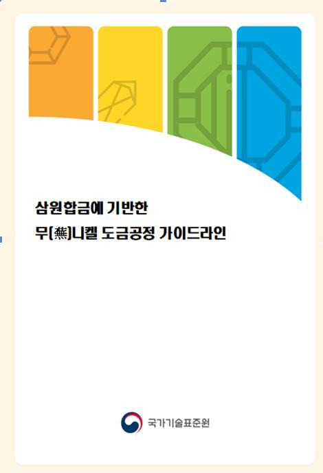 [세종=뉴시스]  국가기술표준원, 무니켈 도금공정 가이드라인 제작 및 배포.  *재판매 및 DB 금지