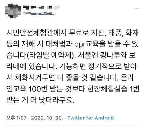 CPR 교육기관을 공유하는 트위터 게시글 캡처 *재판매 및 DB 금지