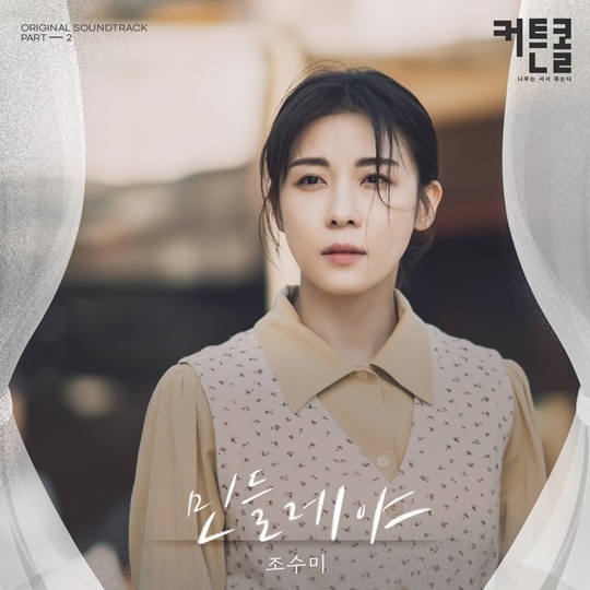 ‘커튼콜’ ost ‘민들레야’ . 제공|플렉스엠