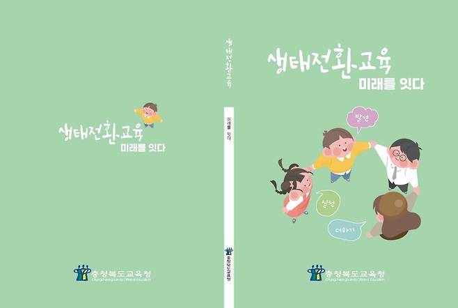 생태전환 교육 자료  [충북도교육청 제공. 재판매 및 DB 금지]