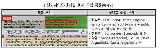 센노사이드·센나잎 표시 구입 제품(예시) [한국소비자원 제공. 재판매 및 DB 금지]