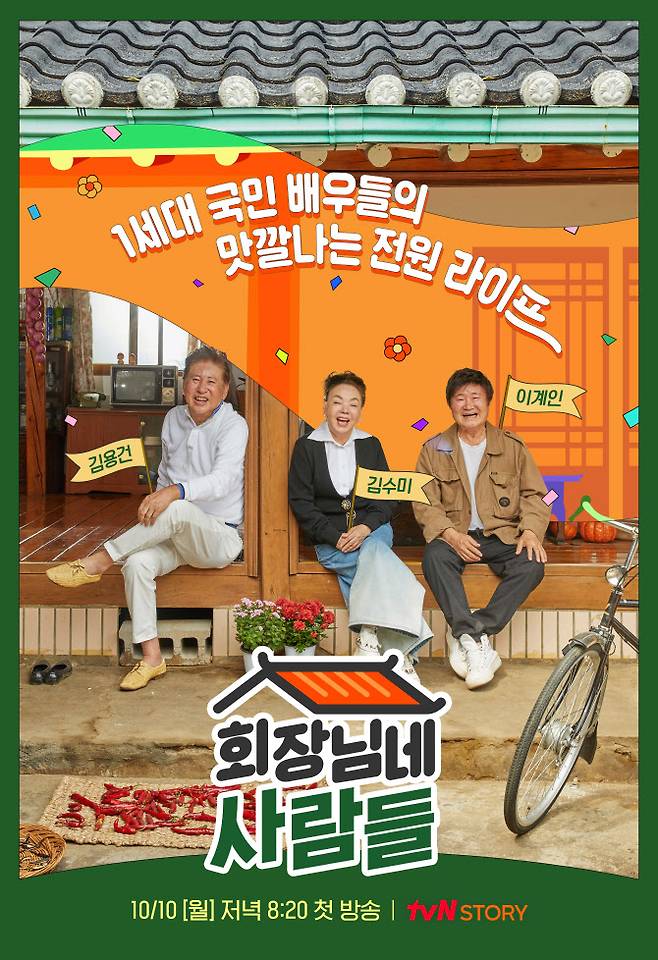 tvN STORY ‘회장님네 사람들’ 포스터