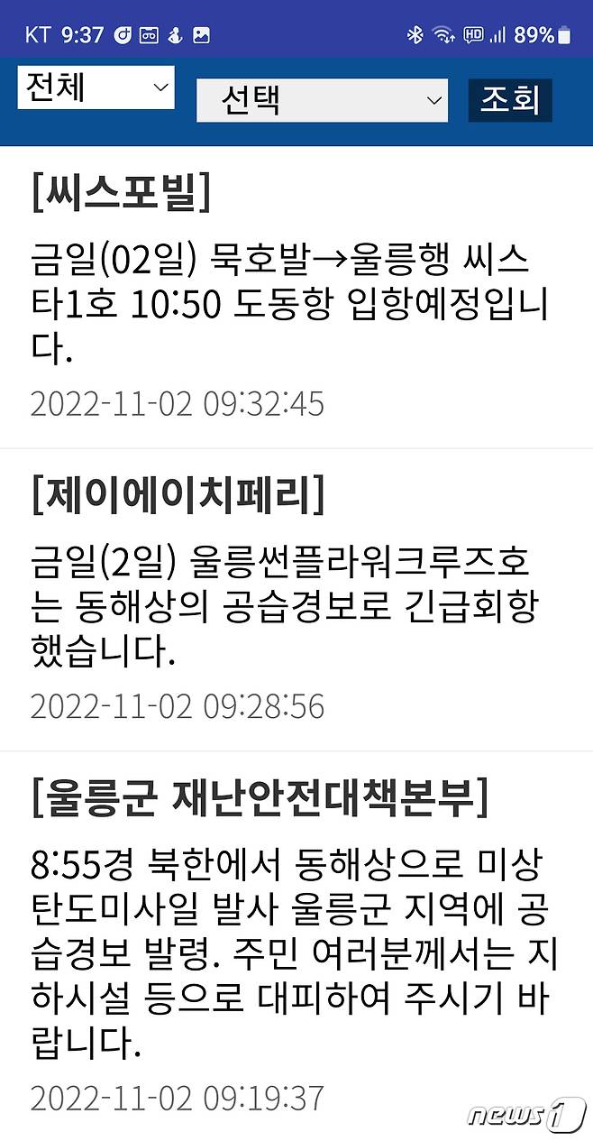 2일 오전 8시55분쯤 발령된 공습경보가 13분 후인 9시 8분쯤 해제됐다.(독자제공)2022.11.2/뉴스1