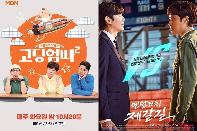 '고딩엄빠2'(왼쪽), '멘탈코치 제갈길' 포스터. 사진 제공=MBN, tvN