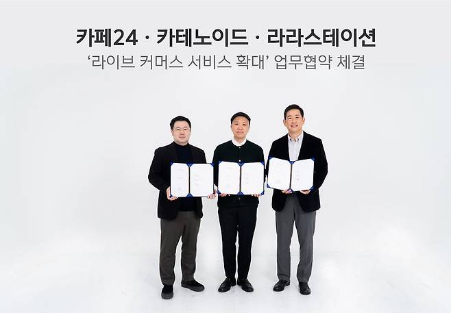 카페24, 카테노이드, 라리스테이션 MOU 모습. /카페24 제공