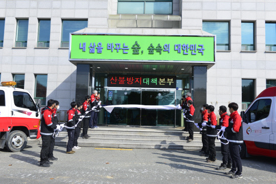 중부지방산림청(청장 김기현)은 가을철 산불조심기간을 맞아 현판식을 갖고 산불방지대책본부를 본격 가동했다.사진=중부지방산림청 제공