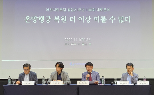 지난 1일 아산 모나무르에서 온양행궁 복원을 주제로 아산시민포럼이 개최한 100차 대토론회에서 토론자들이 발표하고 있다. 사진=윤평호 기자