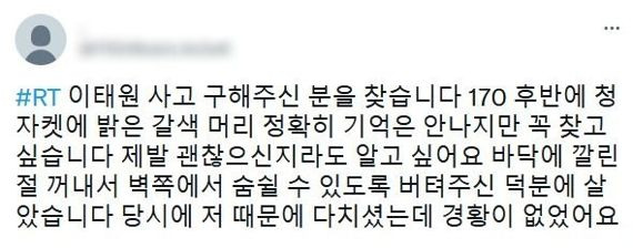 청재킷을 입은 남성으로부터 도움을 받았다며 그를 찾는 글이 트위터에 올라왔다. 출처=트위터 캡처