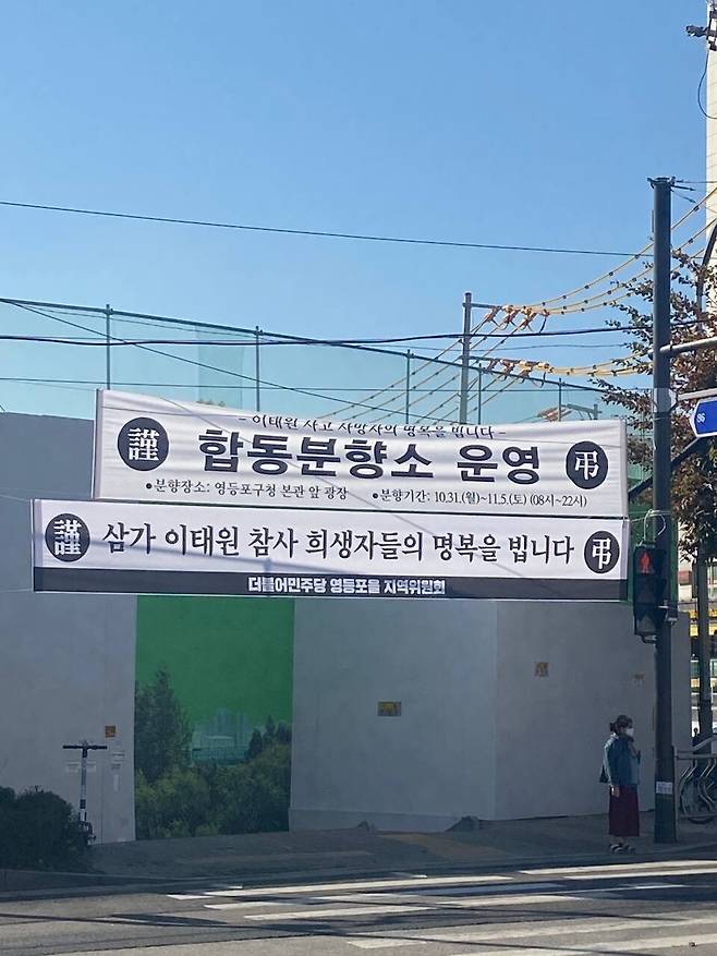 서울 영등포구의 한 건널목 앞에 이태원 참사 분향소를 알리는 현수막과 더불어민주당의 추모 현수막이 걸려 있다. 곽진산 기자 kjs@hani.co.kr