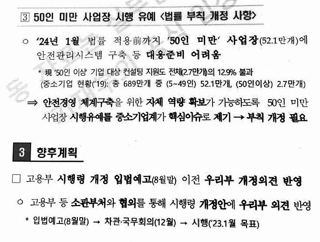 기획재정부가 1일 국회 우원식 더불어민주당 의원에 제출한 ‘중대재해법령 개정방안’ 문건. 자료 우원식 의원실 제공