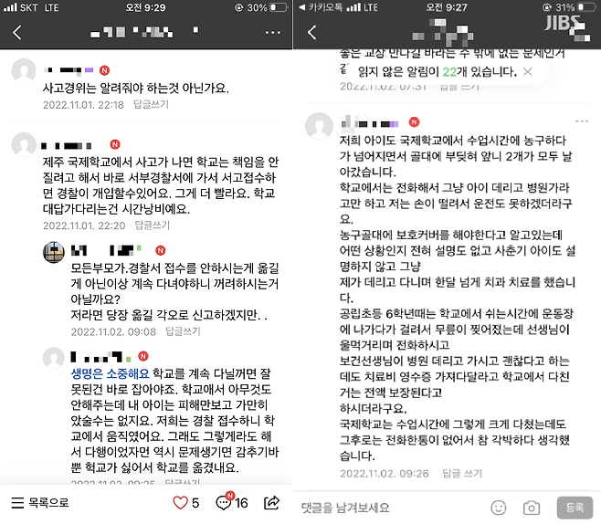 국제학교 안전관리 관련 학부모 커뮤니티 게재 글