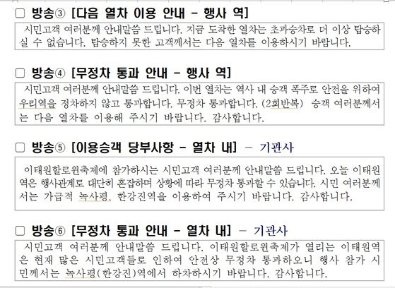 서울교통공사가 2019년 이태원 핼러윈데이 수송계획을 준비하면서 마련한 안내방송 문안 예시.