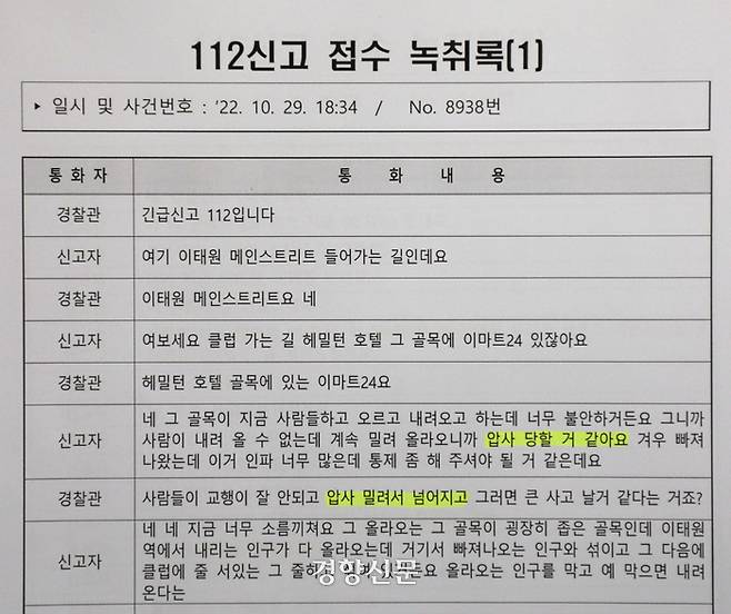 이태원 핼러윈 참사 당일 112 신고 접수 녹취록.