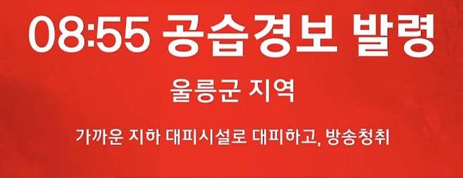 북한이 탄도미사일을 발사하자 합참이 2일 오전 8시 55분 울릉군에 공습경보를 발령했다. (MBN 캡처) 2022.11.02