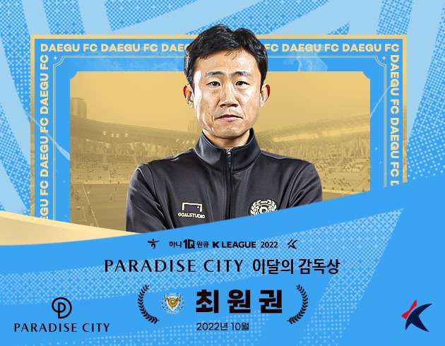 K리그 이달의 감독상을 수상한 최원권 대구FC 감독대행. /사진= 한국프로축구연맹