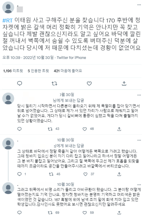 지난달 30일 한 누리꾼이 이태원 참사 당시 자신을 도운 청자켓 입은 남성을 찾는다는 트위터 게시물을 올렸다. 사진은 해당 게시물의 캡처. /사진=트위터 캡처