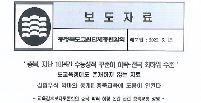 충북교총이 지난 5월 낸 성명의 일부. 충북교총 제공