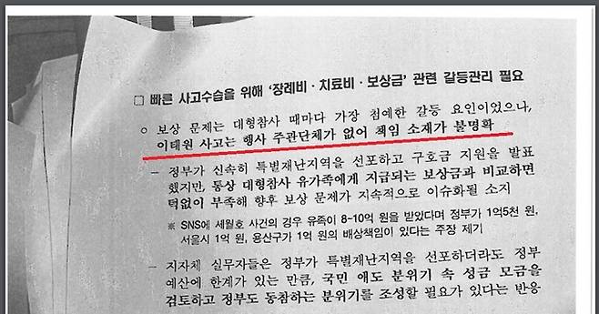 SBS가 단독 입수해 지난 1일 홈페이지에서 공개한 ‘경찰청 정책 참고 자료’의 일부. 문건에 “이태원 사고는 행사 주관 단체가 없어 책임 소재가 불명확”이라는 문장(빨간 밑줄)이 적혀 있다. SBS 제공