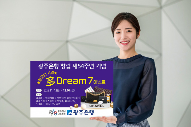 광주은행은 12월 16일까지 ‘행운의 샤넬 多 Dream 7’ 이벤트를 실시한다. 사진제공=광주은행