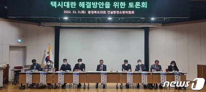 충북도의회 건설환경소방위원회가 3일 미래여성플라자에서 '택시 대란'의 원인을 진단하고 해결 방안을 모색하는 토론회를 열었다.(충북도의회 제공) / 뉴스1