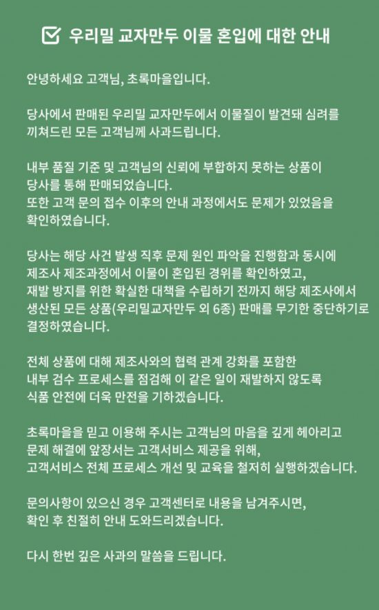 이물질 검출 관련 초록마을은 사과문을 올리고, 관련 제품 판매를 무기한 중단하기로 했다. 사진='초록마을' 홈페이지 캡처