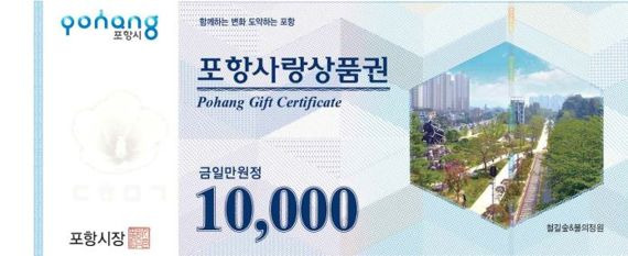 경북 포항시가 지역 경제에 활력을 불어넣기 위해 포항사랑상품권 500억원 상당을 10% 특별 할인판매한다. 사진=포항시 제공