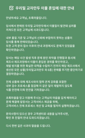 초록마을, 이물질 교자만두 무기한 판매 중단