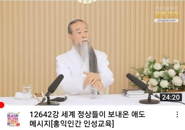 윤석열 대통령 지인으로 알려진 유튜버 '천공스승'이 본인의 유튜브 채널에서 이태원 참사에 대해 막말을 쏟아내 논란이 일고 있다. 유튜브 화면 캡처