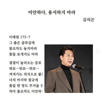 정우성이 사회관계망서비스에 2일 올린 김의곤의 시 '미안하다, 용서하지 마라' 일부. 이태원 참사에 대한 비통함이 담겼다. 뉴스1