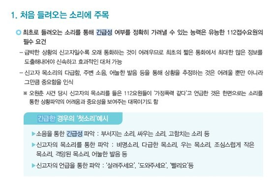 경찰청 신고접수 지령 매뉴얼에서 서술된 긴급성 우선 파악의 기준. 경찰청·천준호 더불어민주당 의원실