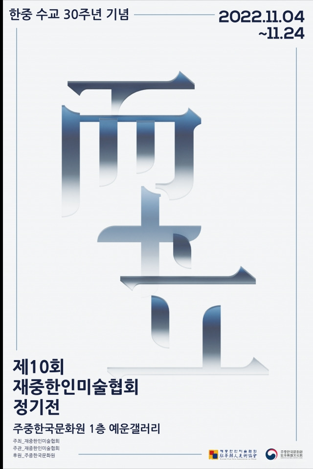 재중한인미술협회가 한‧중 수교 30주년을 맞아 오는 4일부터 베이징 주중한국문화원 1층 예운갤러리에서 '이(而)+립(立)'을 주제로 전시회를 개최한다. 전시회 포스터. 재중한인미술협회 제공