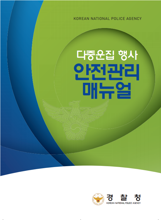 '다중운집 행사 안전관리 매뉴얼' 표지 / 출처 = 더불어민주당 임호선 의원실